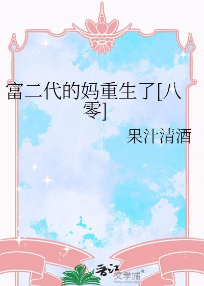 富二代小妈