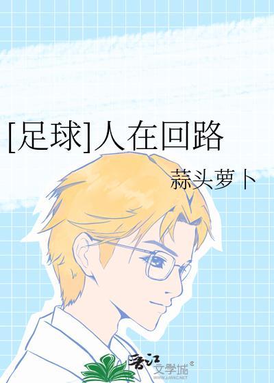 人在回路什么意思