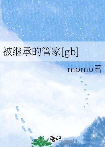 被继承的遗产在线阅读