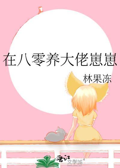 我在八零养反派