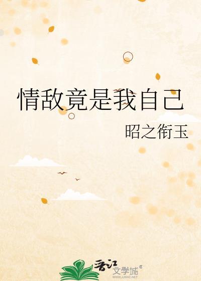 情敌竟是我自己短剧免费观看全集