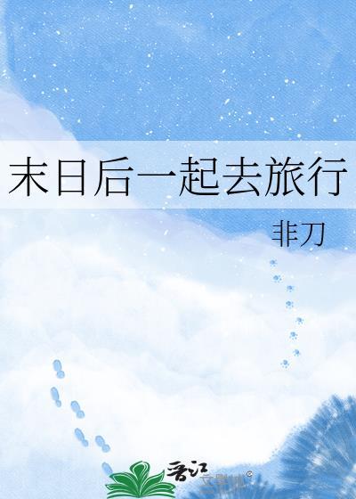 末日旅游记