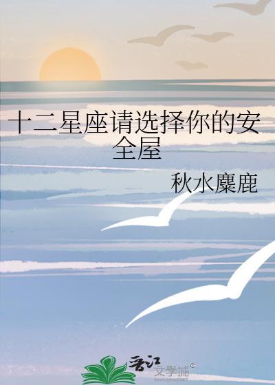 十二星座安全感指數排行榜