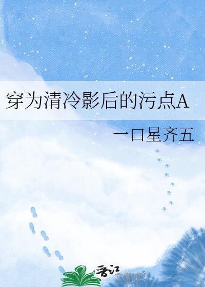 穿为清冷影后的挂件 A在线观看