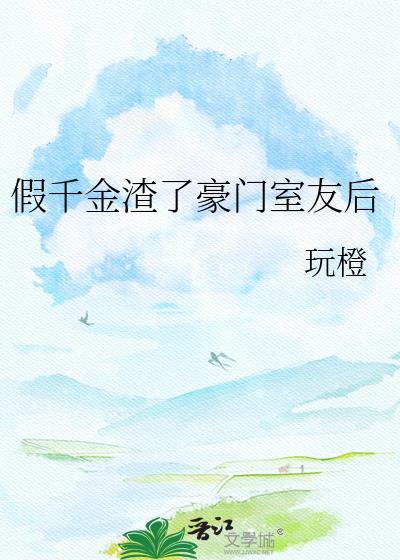 假千金豪门