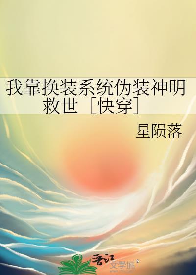 我靠换装系统伪装神明援星番外