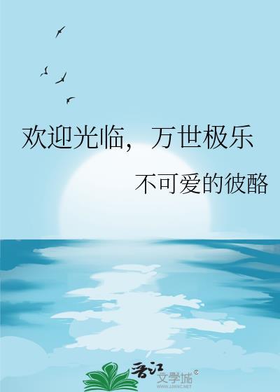 万世极乐教是什么