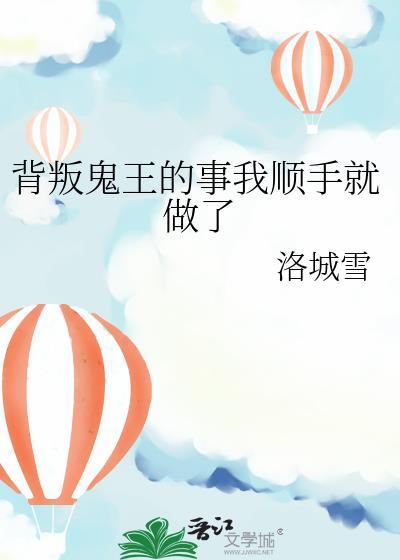 背叛鬼王的事我顺手就做了 洛城雪 免费