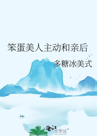 笨蛋美人主动和亲后多美式冰糖