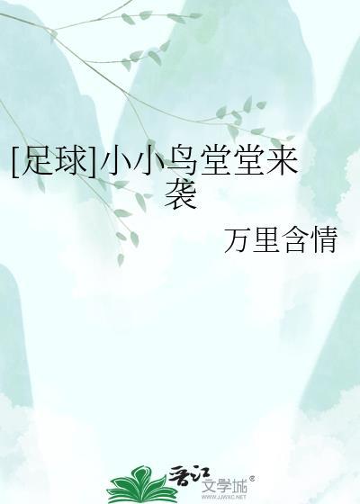 小小鸟堂堂来袭19章
