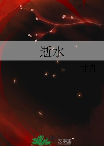 逝水流年意思