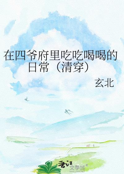 在四爷府里吃吃喝喝的日常(清穿)玄北