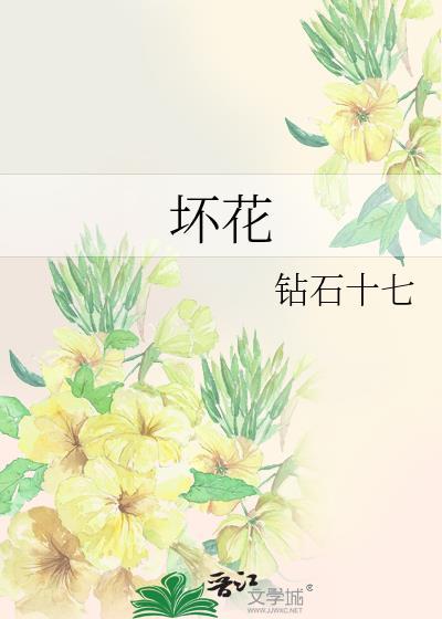 坏花by