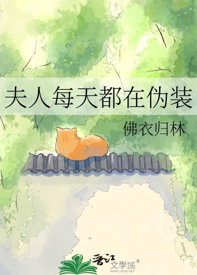 夫人每天都在伪装百度