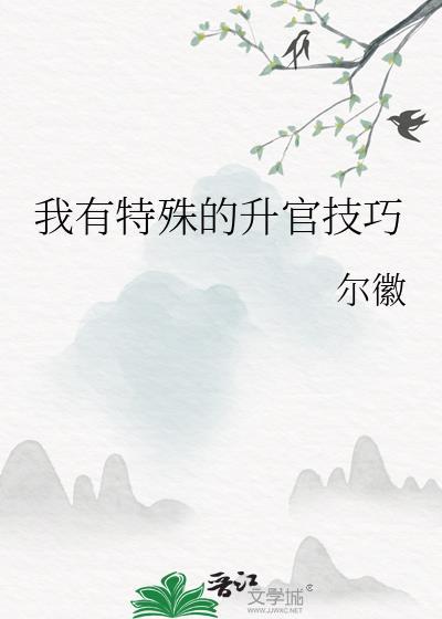 我有特殊的升官技巧晋江
