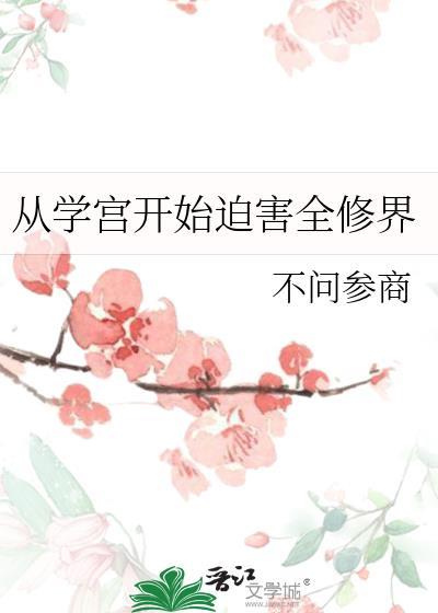 从学宫开始破迫全修界