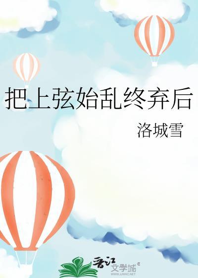 把上弦始乱终弃后洛城