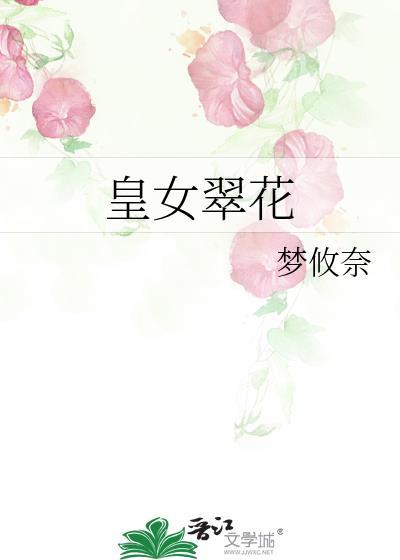 翠花皇后是谁