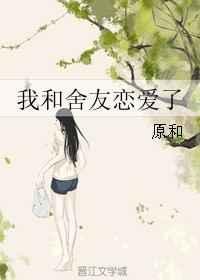 和室友他把恋爱后