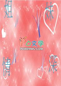 姐妹情深韩国免费全集在线看