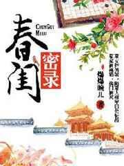 春闺密事 免费阅读百度