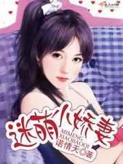 迷糊小娇妻全文免费版