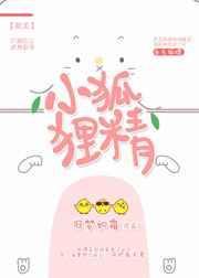 小狐狸精的储粮