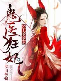 鬼医狂妃邪王嗜宠全文免费阅读