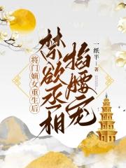 将门嫡女重生飒爆