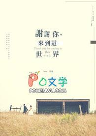 谢谢你来到我的世界文案