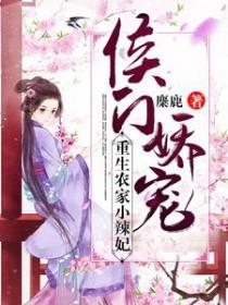 侯门辣妻