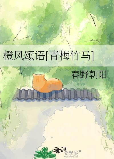 橙风颂语by春野朝阳txt
