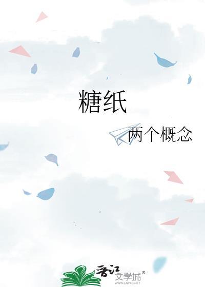 糖纸离别