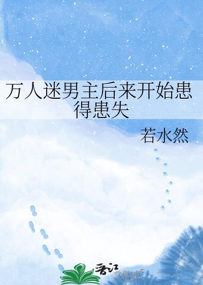 万人迷男主电影