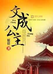 文成公主为什么没有孩子
