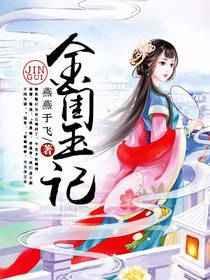 金闺玉策