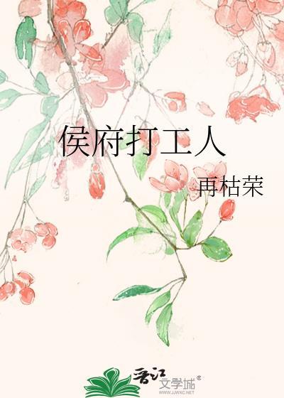 侯府打工人TXT