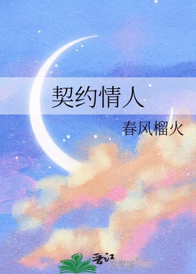 契约情人百度