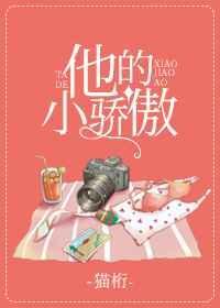 他的小娇嗔全文阅读