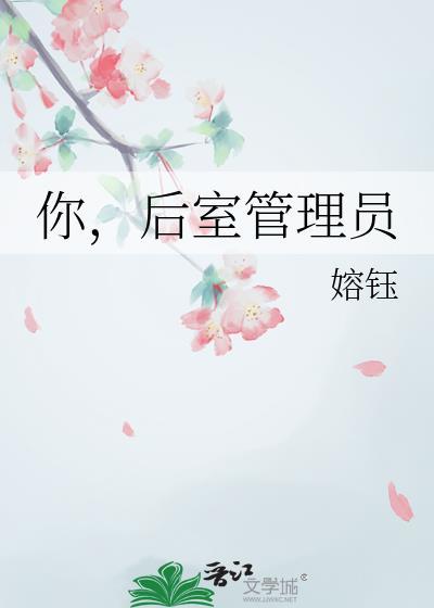 后室人员