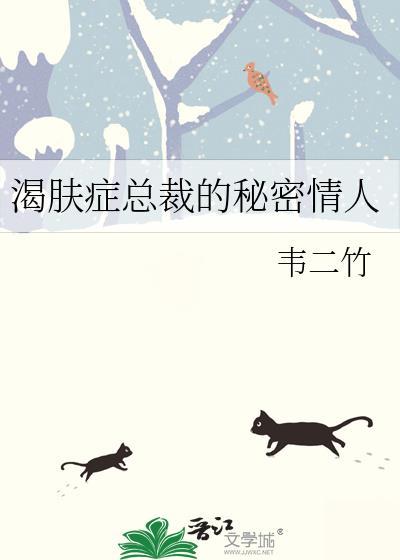 渴肤症总裁的秘密情人免费