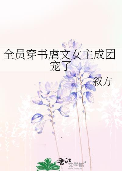 全员穿越全员杂鱼123读书