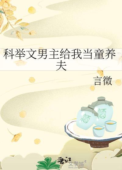 科举文男主养家日常TXT笔趣阁最新章节
