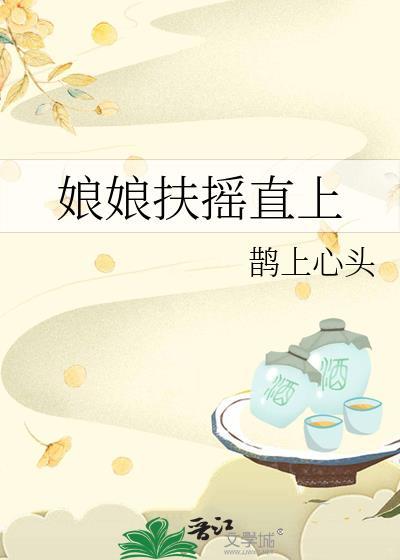 娘娘扶摇直上冷