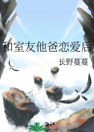 大学宿舍和室友的爸爸相继离去
