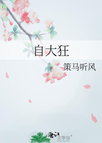 自大狂by策马听风免费阅读