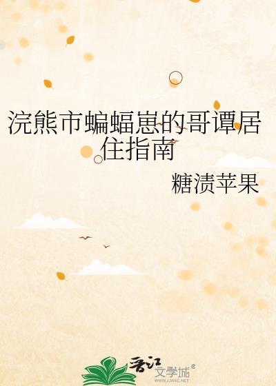 浣熊市蝙蝠崽的哥谭居住指南TXT
