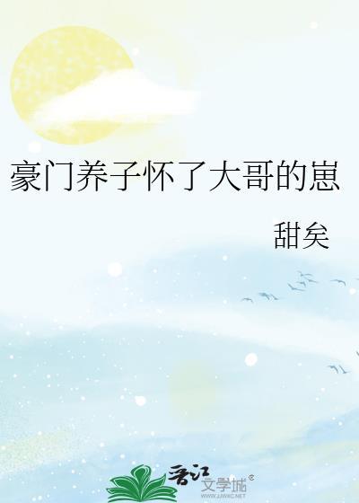 豪门养子怀了大哥的崽by甜矣
