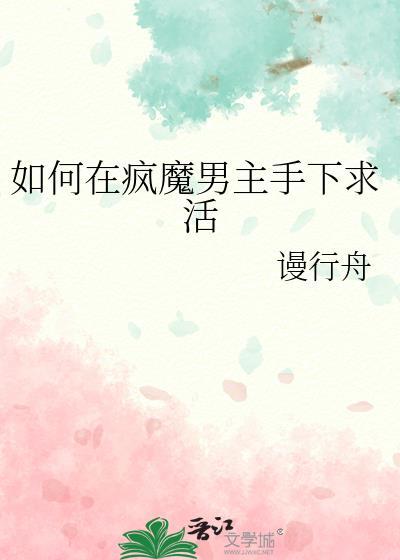 如何在疯魔男主手下求活最新章节免