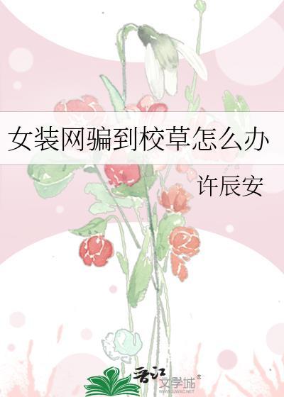 女装网骗竟渣错人